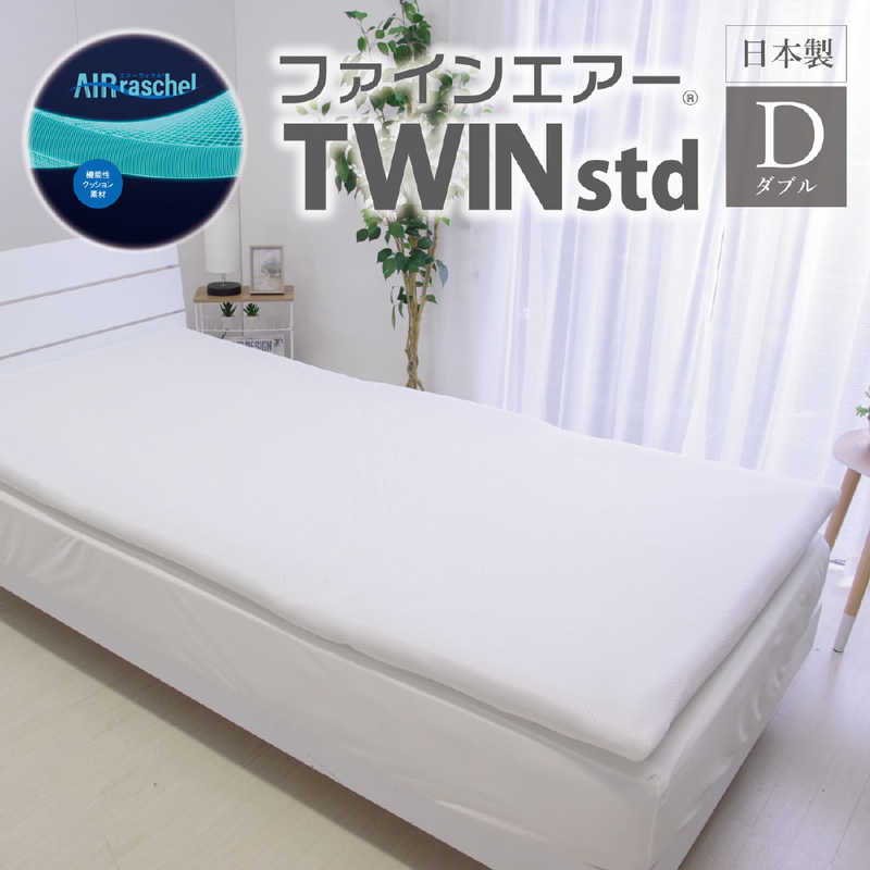 オーシン　ファインエアー TWIN Std ダブル