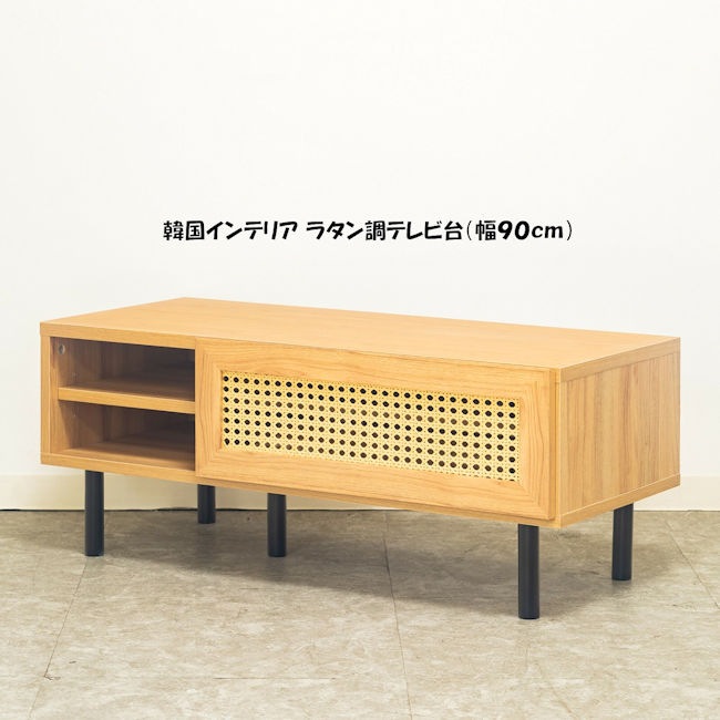 ラタン風テレビ台（幅９０ｃｍ）テレビボード ローボード 韓国インテリア ＴＶ台 ＴＶボード（52）