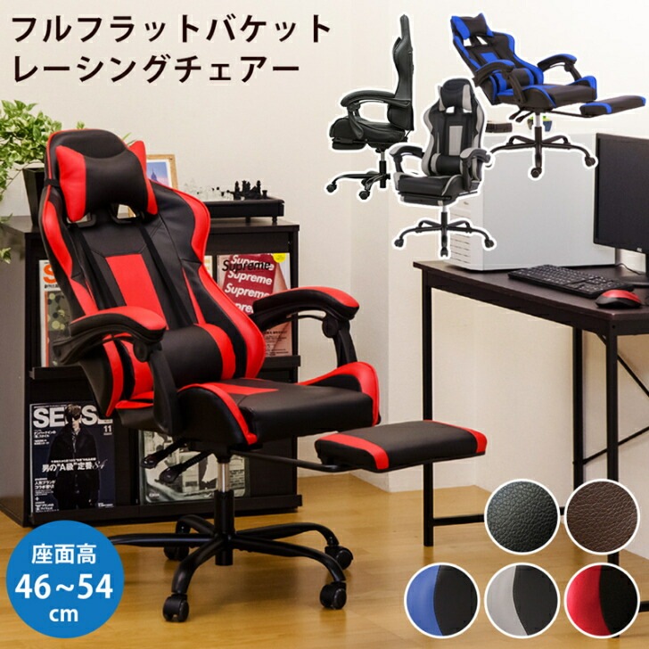 フルフラットバケットレーシングチェア 椅子 チェア リクライニングチェア ハイバックチェア ゲーミン