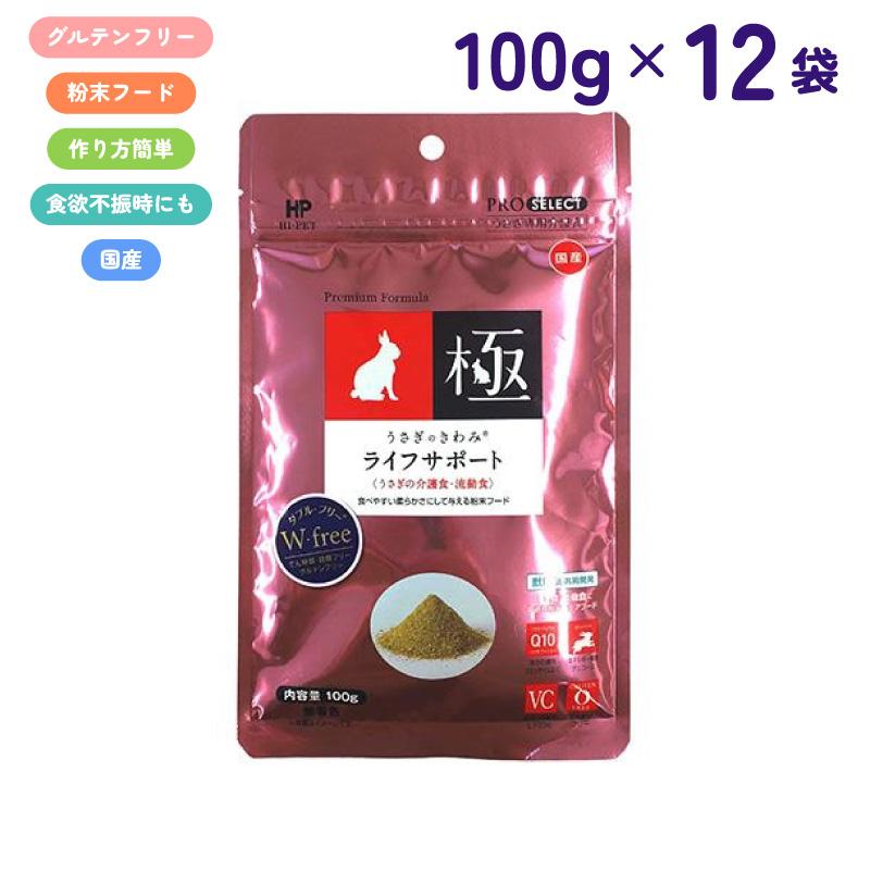 【ケース販売】 ハイペット プロセレクト うさぎのきわみライフサポート 100g × 12袋 (1.2kg) 介護食 流動食 ケアフード ウサギ シニア