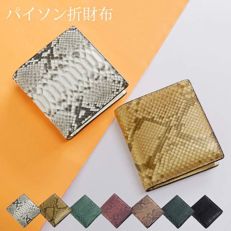 ダイヤモンドパイソンレザーミニウォレット折財布 ネコポス対応 6,582円