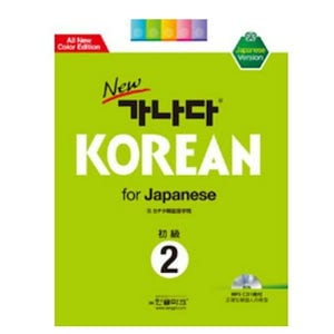 New 가나다 Korean for Japanese 初級 2 韓国語と韓国文化を学ぶ
