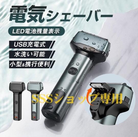 【20%超還元セレクト】メンズシェーバー ボディシェーバー 電気シェーバー 3連密着ブレード 髭剃り 防水 LED電池残量表示 コンパクト 持ち運び便利 出張 プレゼント