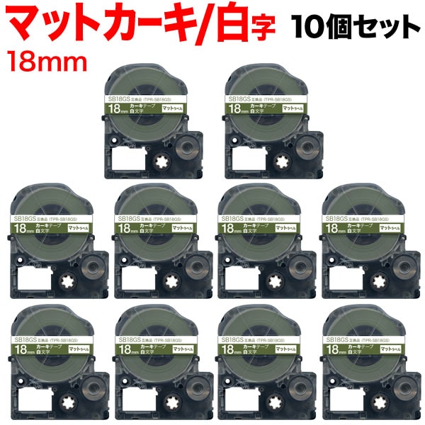 キングジム用 テプラ PRO 互換 テープカートリッジ SB18GS マットラベル 強粘着 10個セット 18mm／カーキテープ／白文字／マットラベル