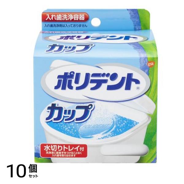 ポリデントカップ 入れ歯洗浄容器 1個入 10個セット