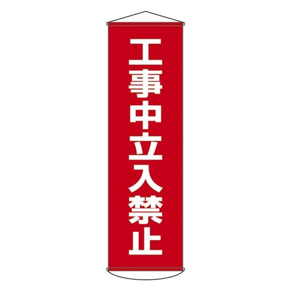 懸垂幕 工事中立入禁止 幕 6