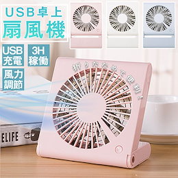 扇風機 卓上扇風機 卓上 折りたたみ USB充電式 ミニ扇風機 ミニファン 換気 おしゃれ コンパクト