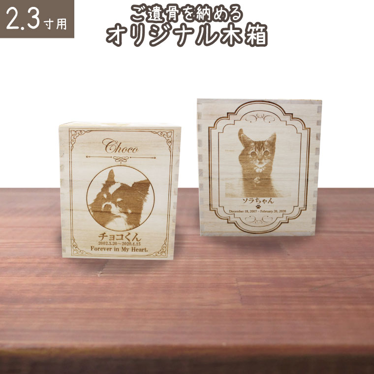 ペット骨壷 桐製 木箱 組み木 写真入り オリジナル 骨壺骨壺 2.3寸用 かわいい 仏具 ペット供養 小型犬 中型犬 猫向け 化粧箱