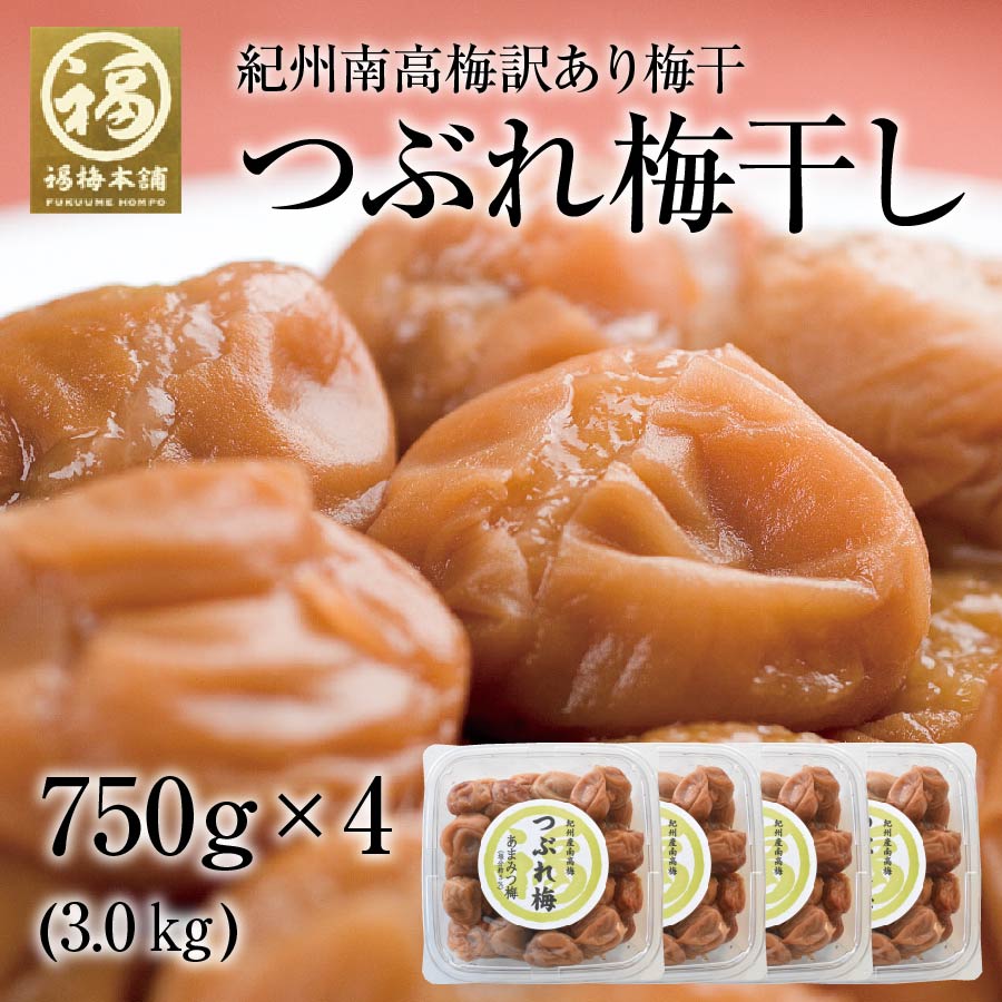 【SNSで話題】大人気 つぶれ梅干し 750g 訳あり 梅干し はちみつ梅 減塩 紀州南高梅 国産 免疫力アップ 疲労回復 3kg(750g4個)