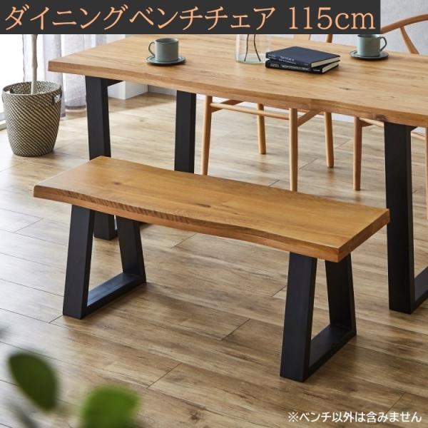 一枚板風ダイニングベンチ 幅115cm 天然木 重厚感 ダイニングチェア アジャスター付 リビングチェア 食卓ベンチ 【注意】節有り