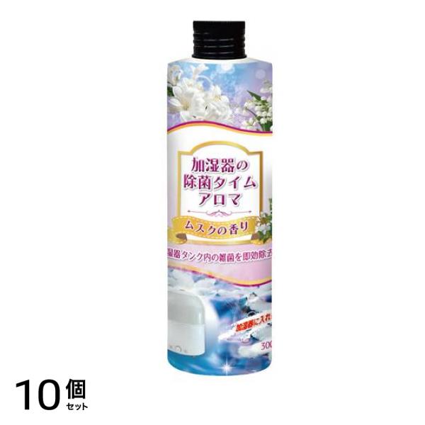 UYEKI 加湿器の除菌タイムアロマ ムスクの香り 300mL 10個セット