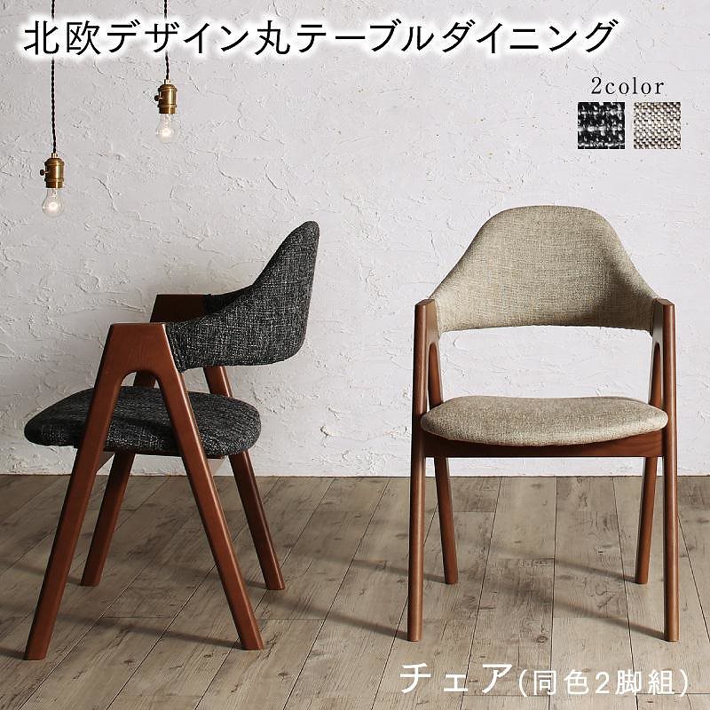 ウォールナットの光線張り北欧デザイン丸テーブルダイニングシリーズ [ennut]エンナット ダイニングチェア単品（2脚組） サンドベージュ