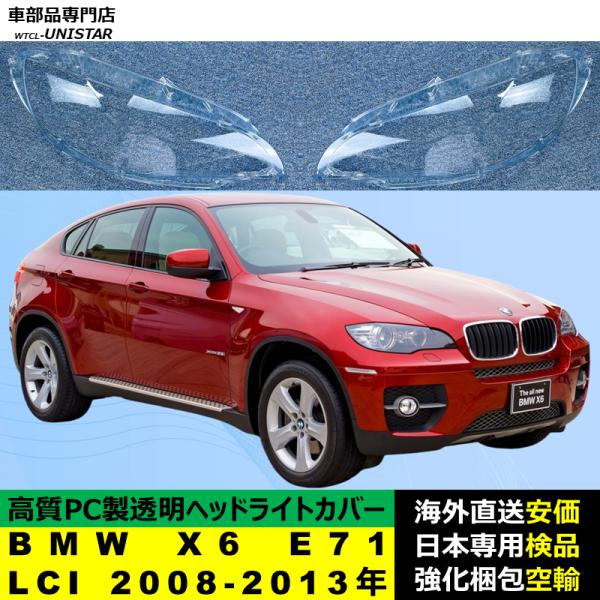 BMW X6 E71 LCI 2008-2013年 適用 ヘッドライトカバー ヘッドランプ透明レンズ ランプシェード高質PC製