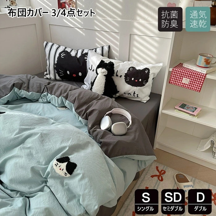 掛け布団カバー 3点4点セット おしゃれ かわいい シングル 布団カバー 可愛い 敷布とんカバー ダブル 水洗い加工 セミダブル しっとり柔らか 長く使える 子供寝具カバー 韓国 カバーセット ベ