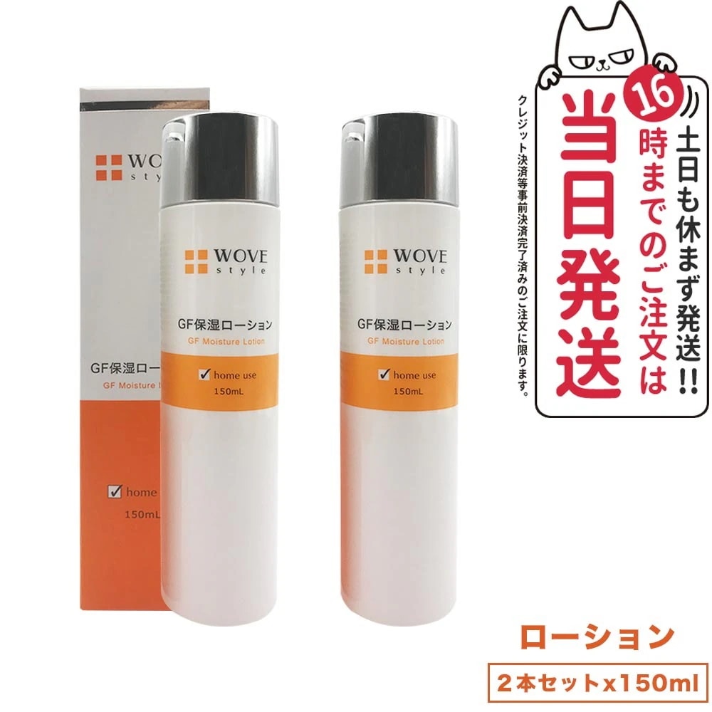 2個セット 国内正規品】WOVE style ウォブスタイル GFスキンローション