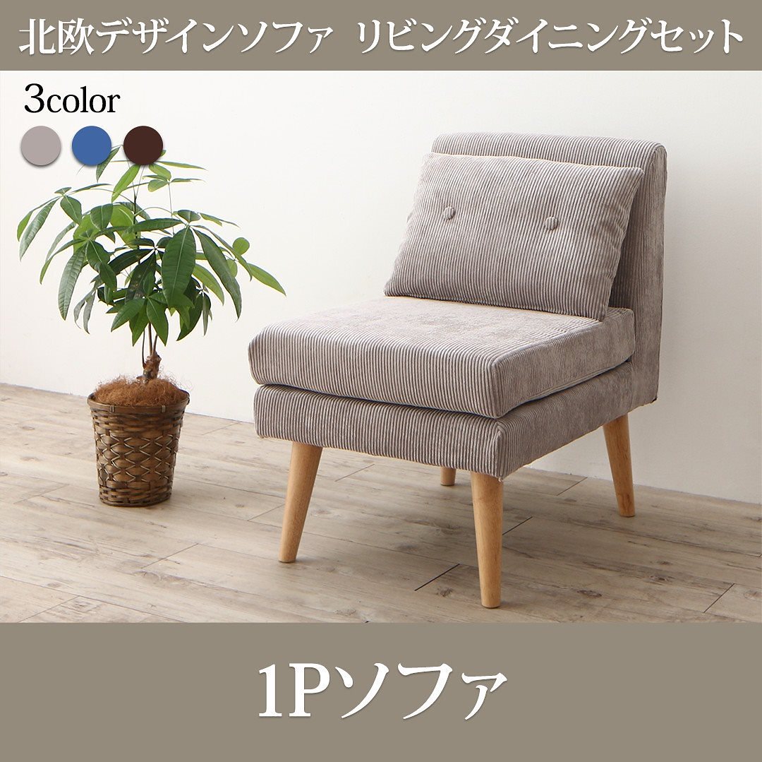 北欧デザイン ソファリビングダイニングシリーズ [SLIVE]スライブ ダイニングソファ単品 1Pサイズ グレー