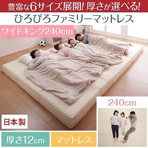 厚さが選べる 寝心地も満足なひろびろファミリーマットレス ワイドK240 厚さ12cmマットレス