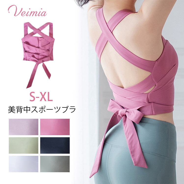 スポーツブラ 美背中スポーツブラ フィットネスウェア ブラジャー ハイサポート 揺れない 吸汗速乾 後ろで結ばれたリボンが 取り外し可能なパッド 美背 ノンワイヤー ブラ スポー おしゃれ デイリー