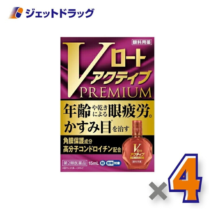 【第2類医薬品】Vロートアクティブプレミアム 15mL ×4個 セルフメディケーション税制対象