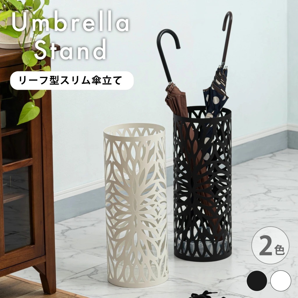 リーフ柄スリム傘立て 全2色