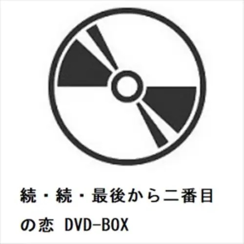 【DVD】続・続・最後から二番目の恋 DVD-BOX