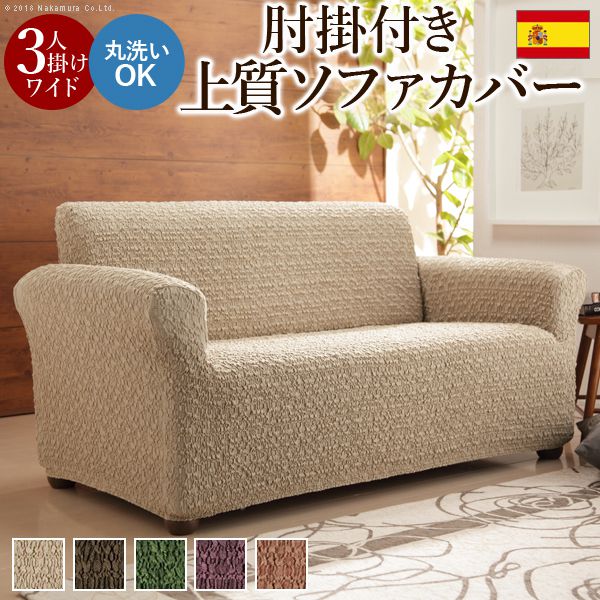 ソファーカバー おしゃれ 3人掛けワイド スペイン製 ストレッチフィットソファカバー 19,873円