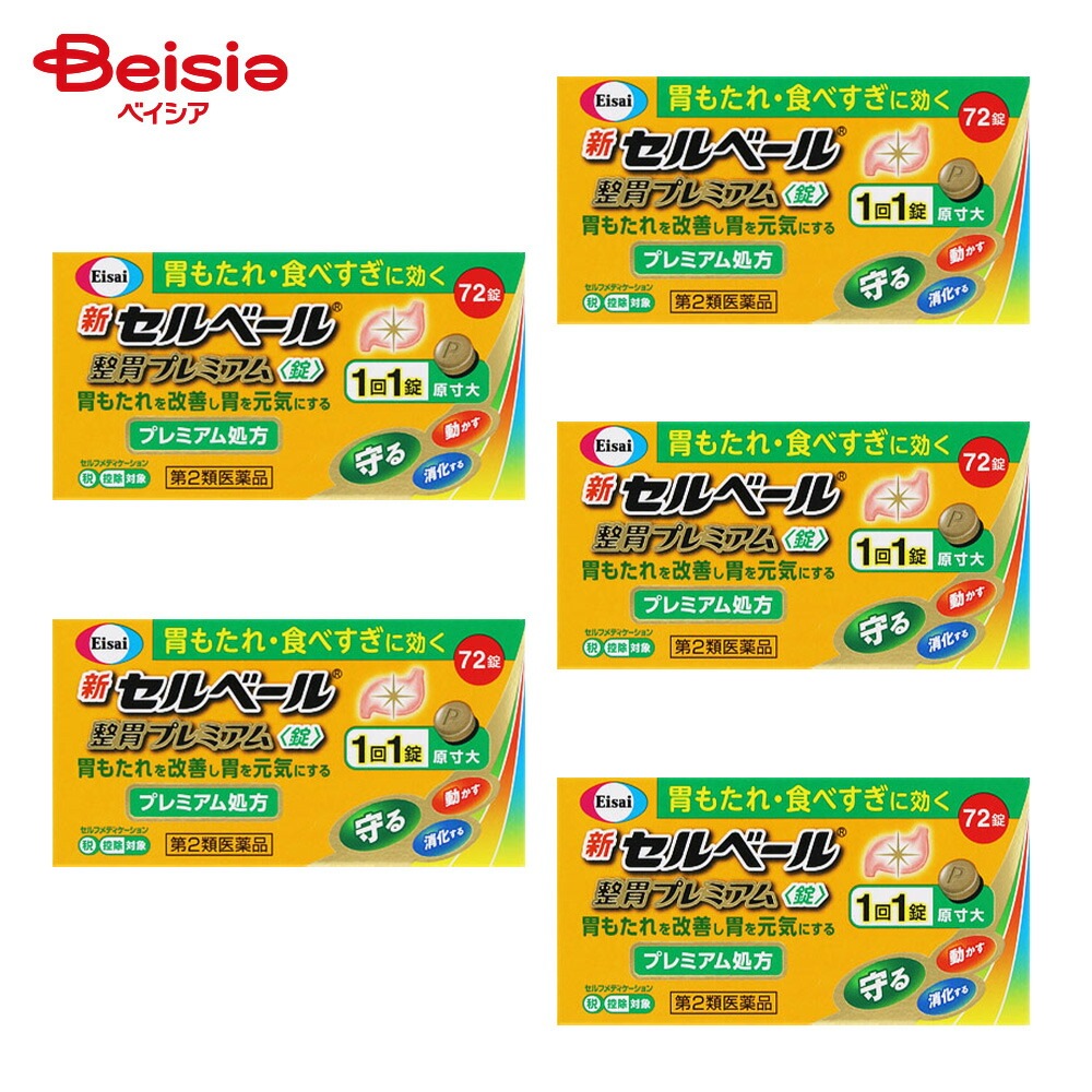 【第2類医薬品】新セルベール整胃プレミアム錠 72錠 5個 エーザイ 胃もたれ 食べすぎ 食欲不振 胃部 腹部膨満感 胸やけ 飲みすぎ はきけ むかつき 嘔気 悪心 嘔吐 胸つかえ