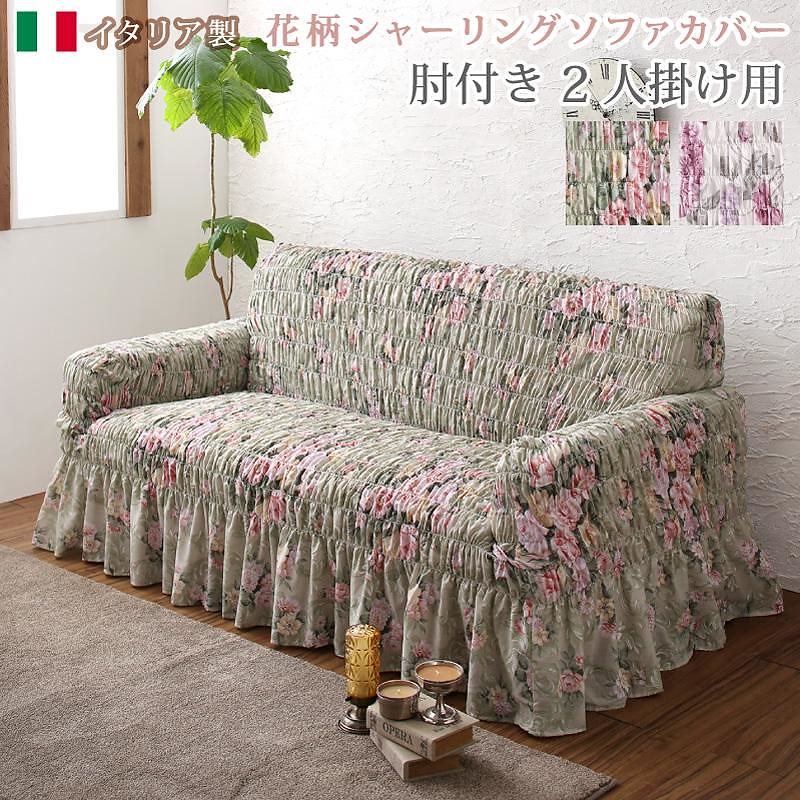 イタリア製 花柄シャーリングソファカバー [Rosessa]ロゼッサ 2人掛け ピンク