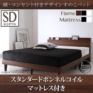棚/コンセント付き デザイン すのこベッド [Reister]レイスター [スタンダードボンネルコイルマットレス付き] セミダブル [フレーム色]ウォルナットブラウン [マットレス色]ブラック