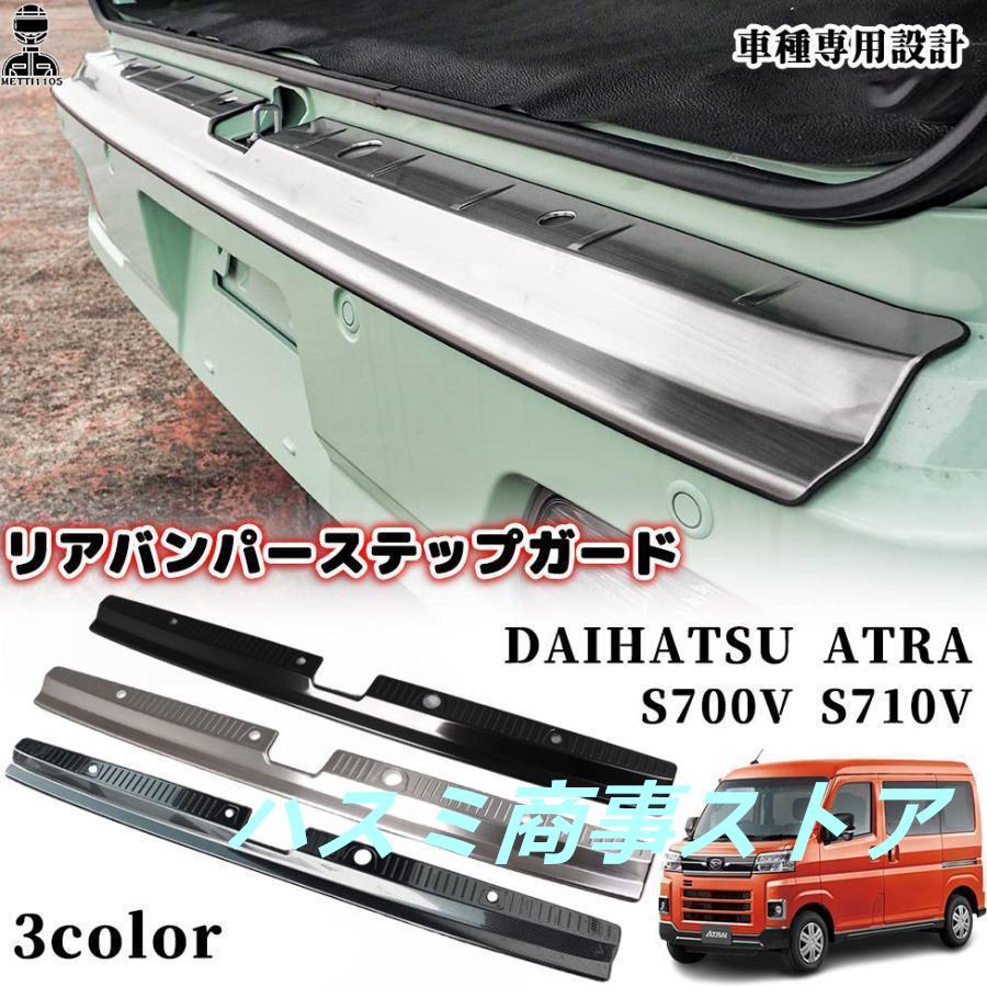 アトレー S700V S710V リアバンパーステップガード ステンレス リア バンパー ステップ ラゲッジスカッフプレート 内装 保護 ガーニッシュ