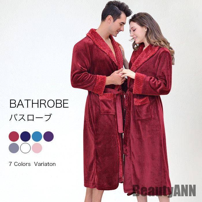 新生活 バスローブ メンズ レディース ウエア レディース 秋 冬 秋冬 ロング丈 フランネル 長袖 パジャマ 風呂上がり 部屋着 ナイトウエア 無地 秋 春 冬 秋ファッション 冬物 春物 秋