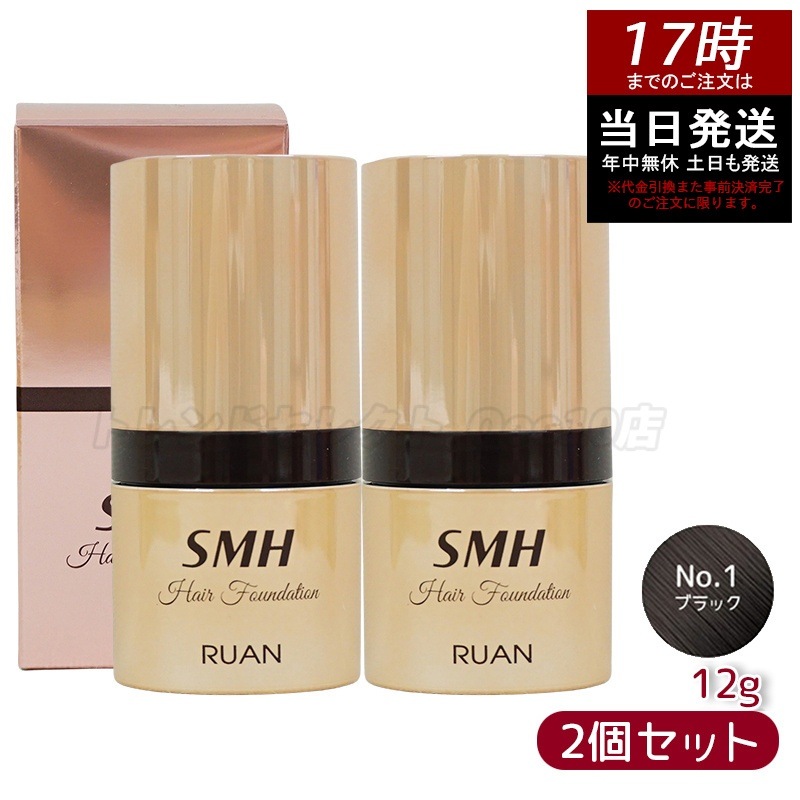 【2個セット】　ルアン SMH ヘアファンデーション 12g No.1 ブラック 髪 頭 薄毛隠し薄毛 分け目 つむじ ふりかけ 白髪かくし
