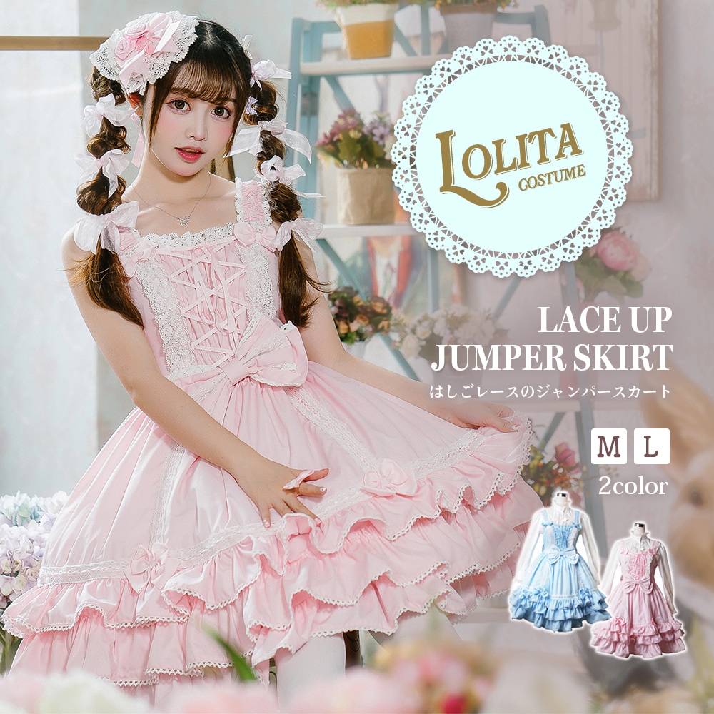 新品限時!優!惠! ロリータ ジャンパースカート ワンピース 甘ロリ クラロリ ロリィタ ゴシック 衣装 ロリ ミニ ドレス レースアップ 編み上げ ジャンスカ 学園祭 ゴシック パーティー L