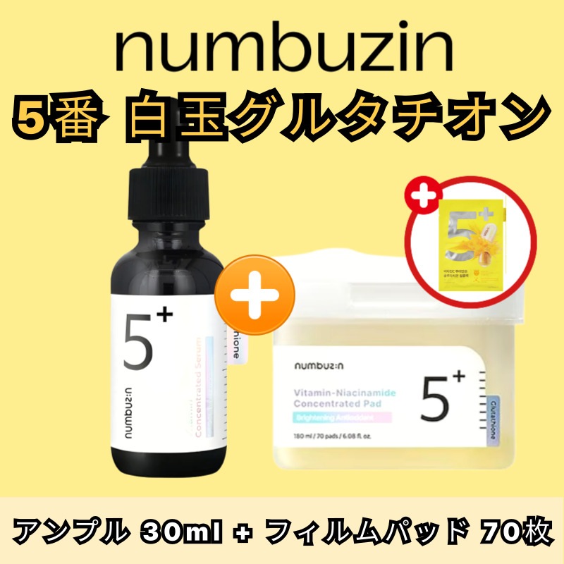 5番 白玉グルタチオンＣ美容液, 30ml+フィルムパッド 70枚