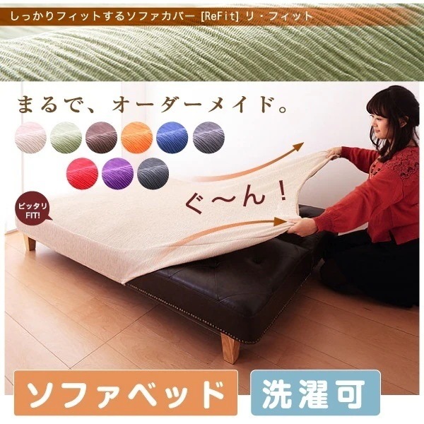 ソファーベッドカバー ジャガード織り 北欧 洗える ウォッシャブル 汚れ防止 フィット ズレない ストレッチ 伸縮 [ReFit] リフィット カバー ソファーカバー ソファーベッド ソファベッド