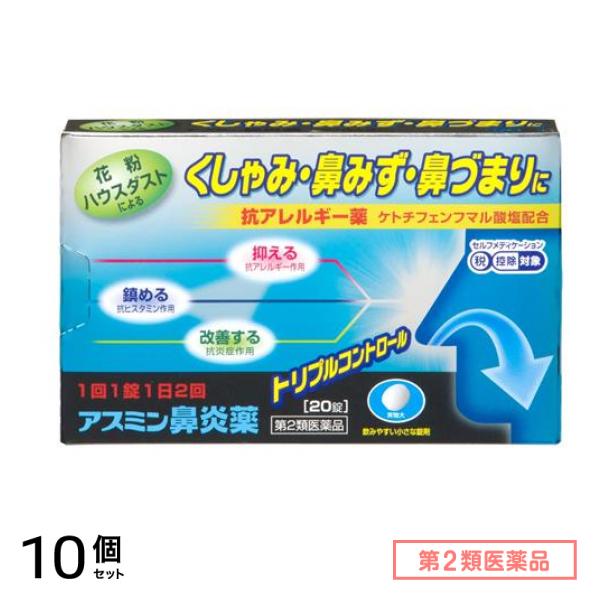 第２類医薬品 アスミン鼻炎薬 20錠 10個セット