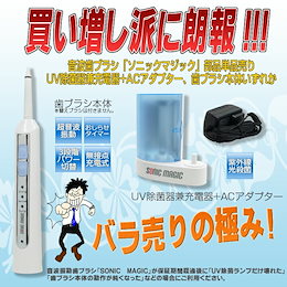 【送料無料】音波歯ブラシ「ソニックマジック」部品単品売り(UV除菌器兼充電器+ACアダプター、持ち手本体いずれか)