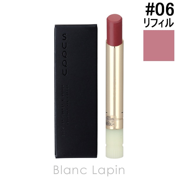 スック SUQQU ベルベットフィットリップスティック レフィル #06 憐華-RENGE 2.1g リップカラー [650905]【メール便可】