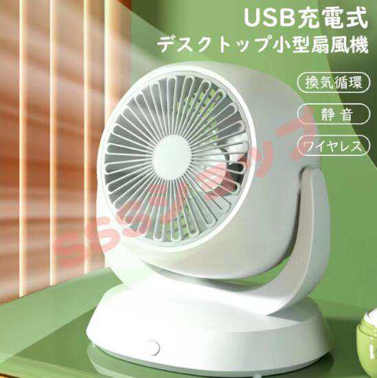 【20%超還元セレクト】扇風機 サーキュレーター USB扇風機 充電式 卓上 静音 360度回転 ファン デスク 卓上扇風機 小型 超静音 大風量 送風機 卓上ファン 強力