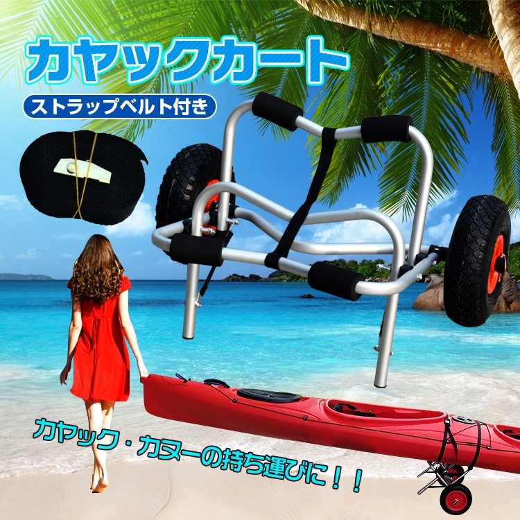 ローリー カヤック カート ドーリー キャリー 台車 アウトドア カヌー ボート ローリー 大型 タイヤ 車輪 運搬 フィッシング 船 od320