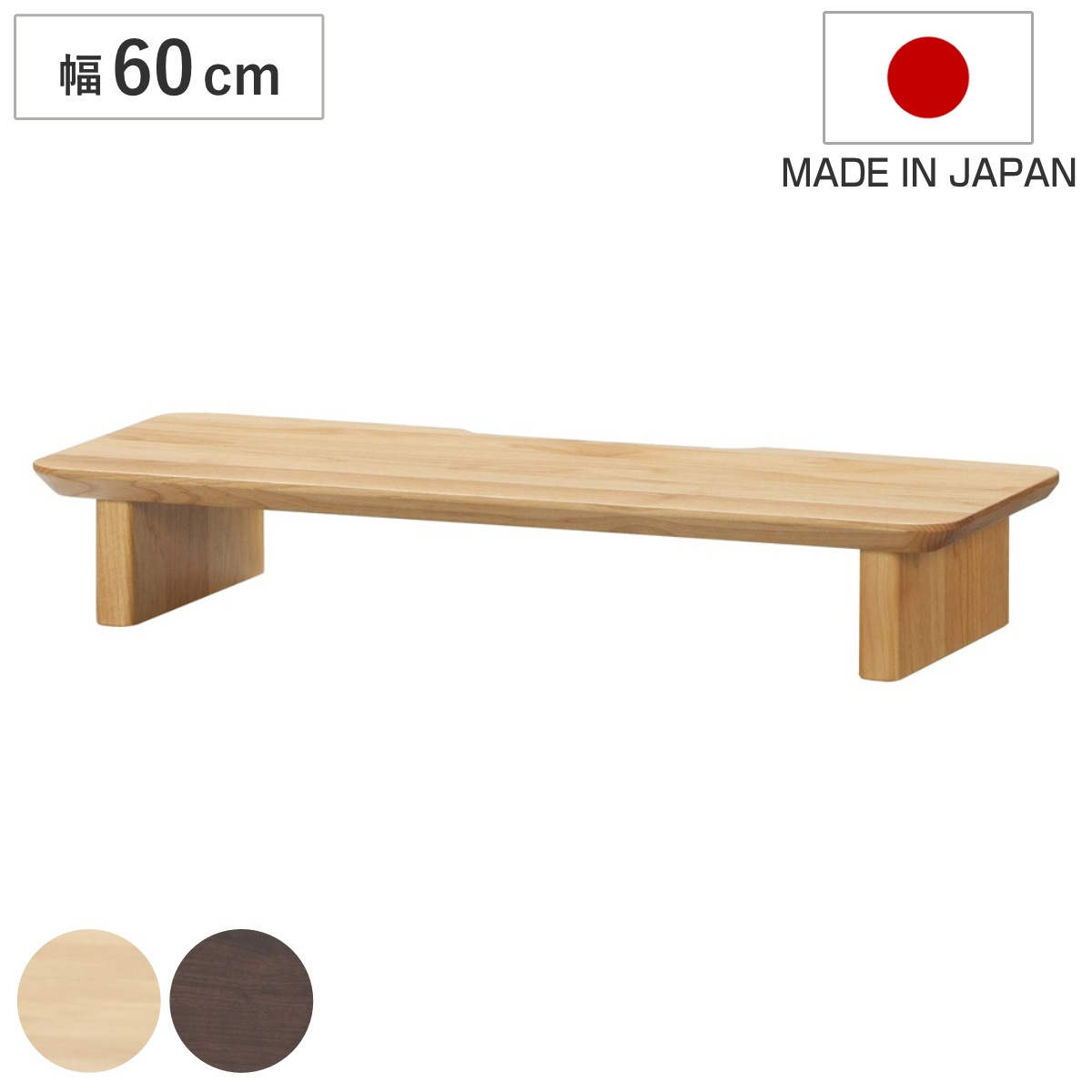 モニタースタンド 幅60cm パソコンラック ワークデスク ディアス 机上ラック パソコン 台 モニター台 モニターラック パソコン 木製 木目調 日本製 ナチュラル ウォールナット