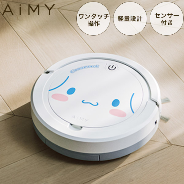 ロボット掃除機 シナモロール ロボットクリーナー AiMY エイミー AIM-RC32 ブラック 掃除 お掃除ロボット 全自動 小型 コンパクト 薄型 水拭き対応 かわいい サンリオ ギフト プレゼン