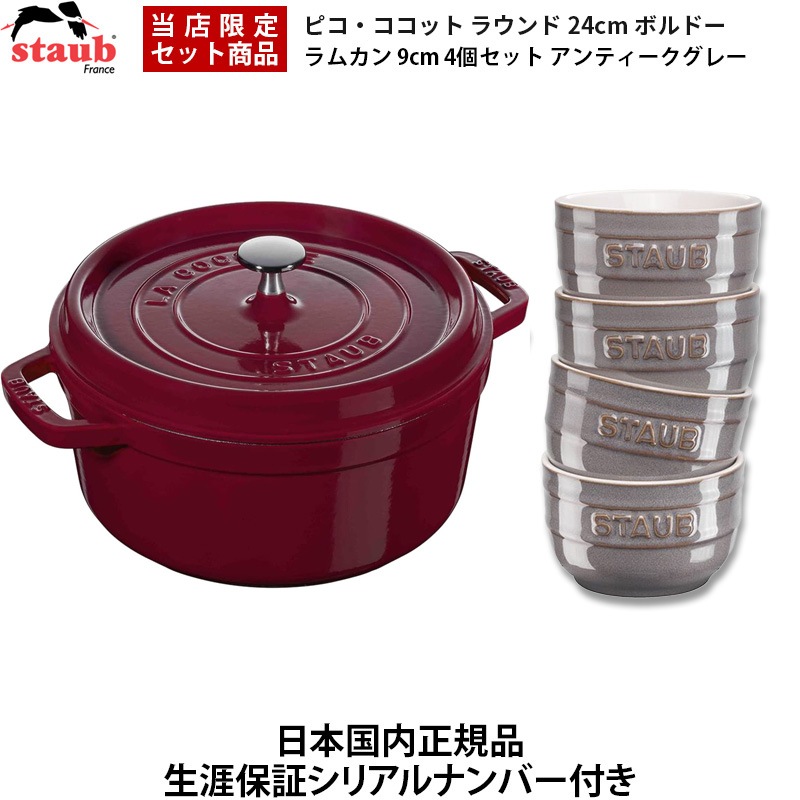 【日本国内正規品】【生涯保証シリアルナンバー付】 両手鍋 ピコ・ココット ラウンド 24cm オーブン可 ボルドー 40502-294 ラムカン 9cm 4個セット アンティーク 22,896円