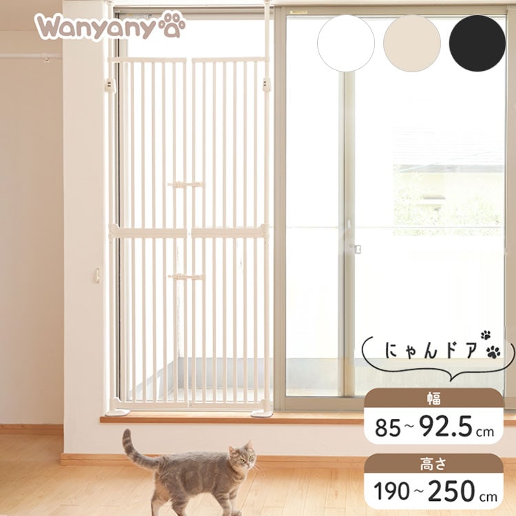 wanyanya にゃんドア 猫用ゲート ペットゲート 脱走防止 高さ190~250cm 幅85~92.5cm ドア付 突っ張り フェンス ゲート 飛び出し防止 柵 安全柵 扉 ドア 窓 廊下 玄関