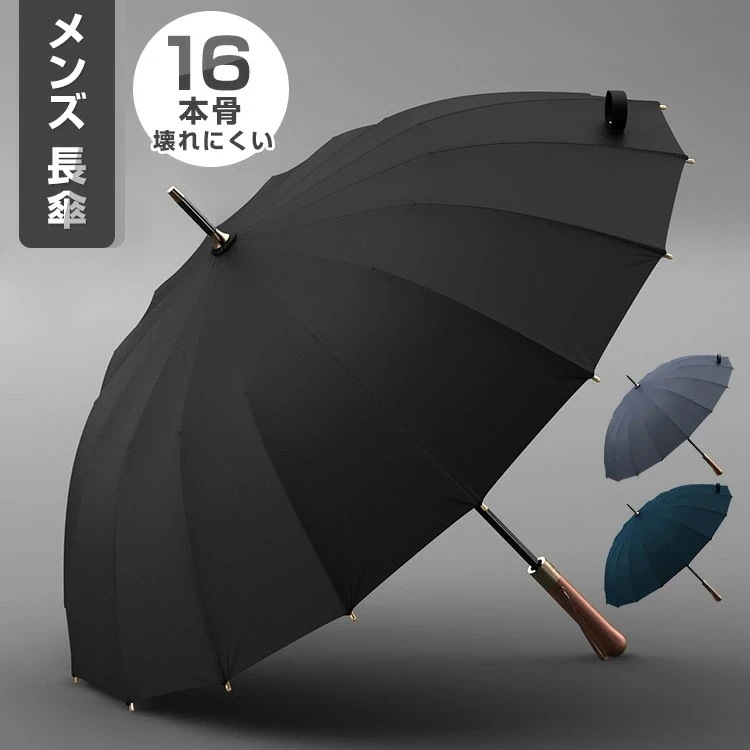 【新商品を厳選】長傘 晴雨兼用 雨傘 16本骨 傘 日傘 紳士メンズ 通学 通勤 雨具 シンプル 高級感 高品質 おしゃれ 現代風 ジャンプ式 はっ水 撥水 丈夫