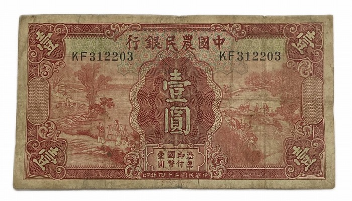 中国 農民銀行 1圓 壱圓 並品～美品 中華民国24年(1935年) 世界 外国 貨幣 古銭 旧紙幣 旧札 旧 紙幣 アンティーク 4,950円