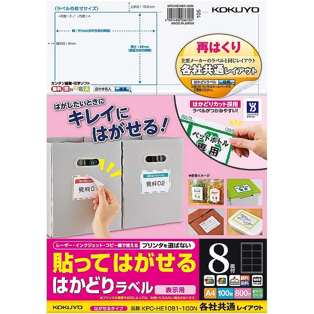貼ってはがせる はかどりラベル 各社共通レイアウト A4 8面 100枚 KPC-HE1081-100N