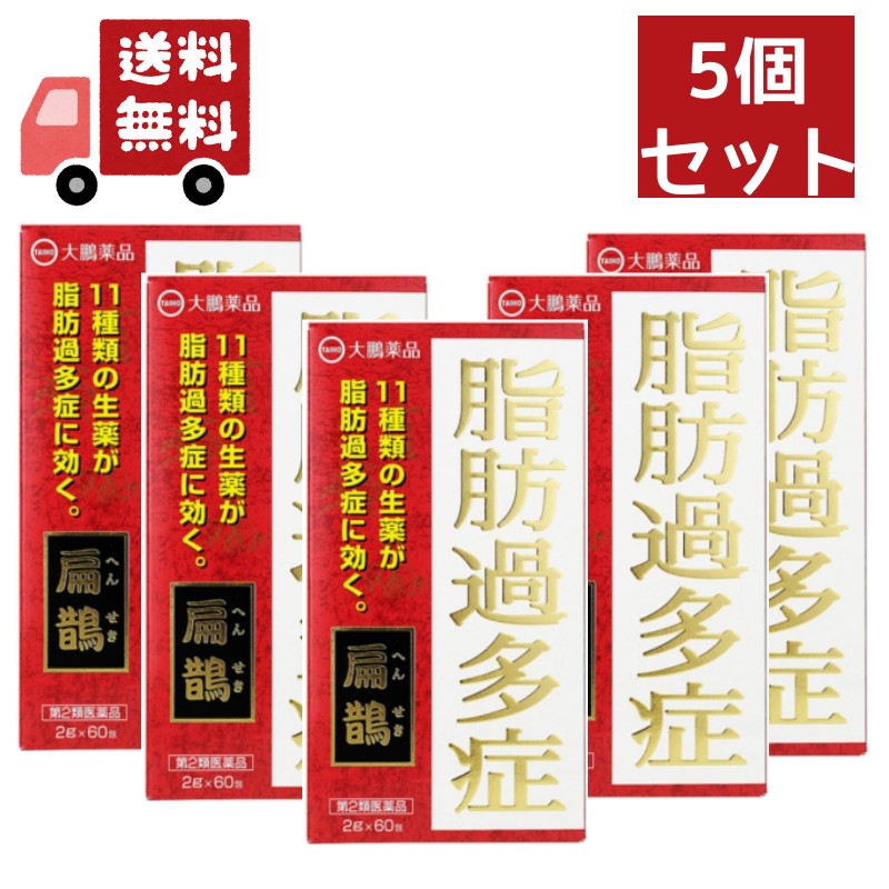 5個セット 【第2類医薬品】へんせき 扁鵲 60包5個セット【大鵬薬品工業】11種類の生薬が脂肪過多症に効く 生薬製剤