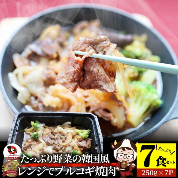 レンジでプルコギ焼肉 7食（250g×7） 低糖質 たっぷり野菜の韓国風甘辛プルコギ 焼肉 やきにく 牛肩ロース タレ 赤身 惣菜