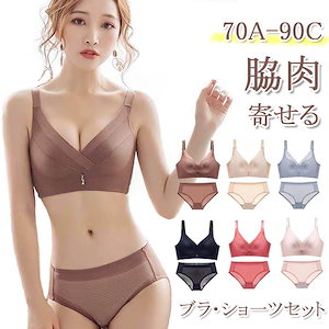 ブラショツセット盛れる 脇高ブラ 脇肉スッキリブラ 補正下着 谷間メイク ショツ育乳 大きいサイズ